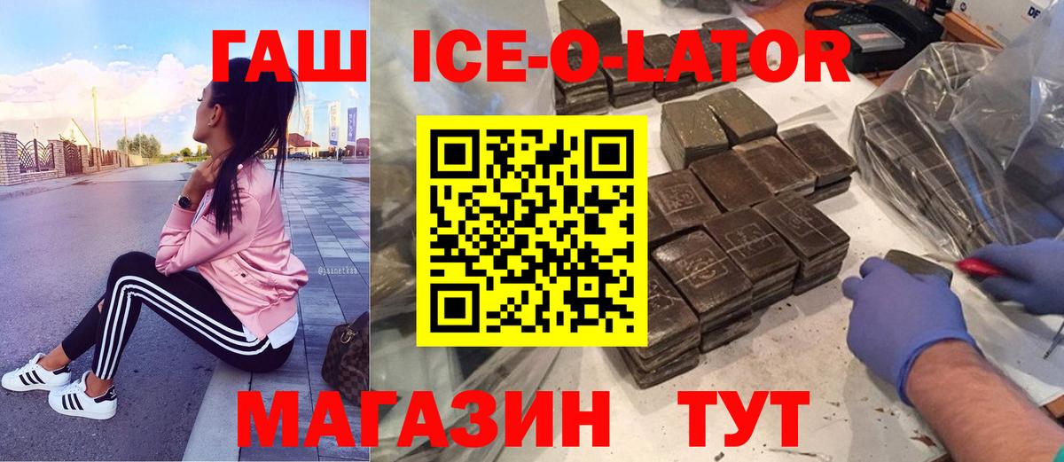 Заволжье  ГАШ Ice-O-Lator  ГАШ 40% ТГК  сколько стоит  Вход с VPN 